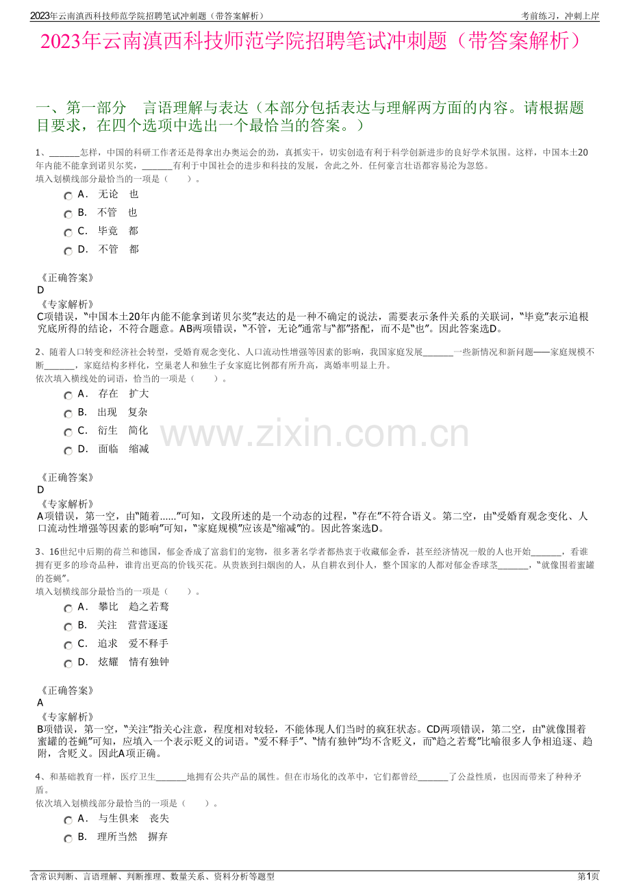 2023年云南滇西科技师范学院招聘笔试冲刺题（带答案解析）.pdf_第1页