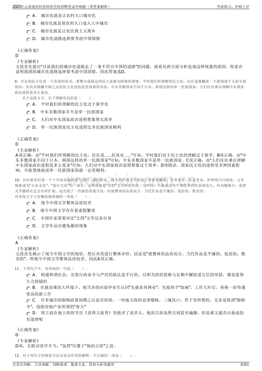 2023年云南滇西科技师范学院招聘笔试冲刺题（带答案解析）.pdf_第3页