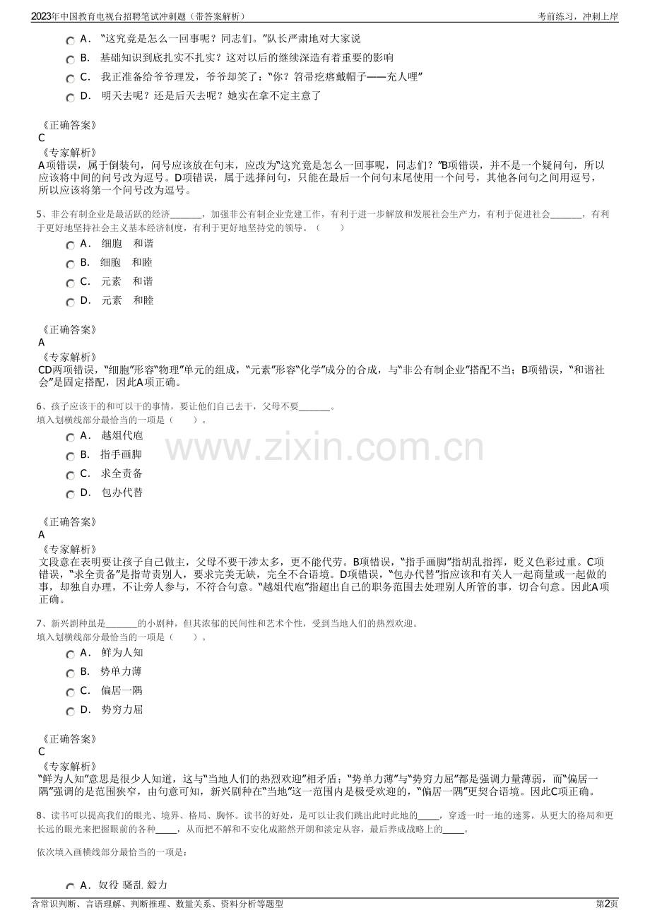 2023年中国教育电视台招聘笔试冲刺题（带答案解析）.pdf_第2页