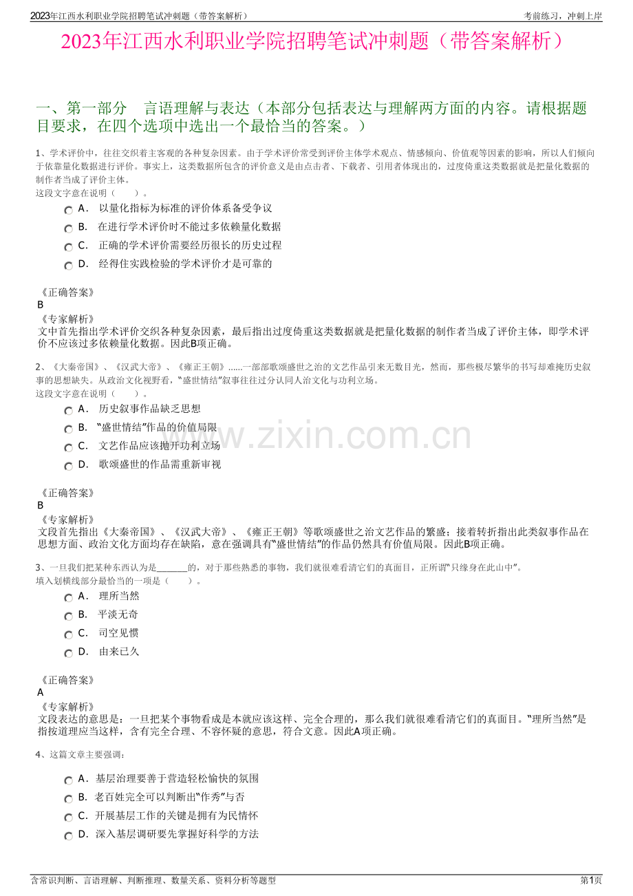 2023年江西水利职业学院招聘笔试冲刺题（带答案解析）.pdf_第1页