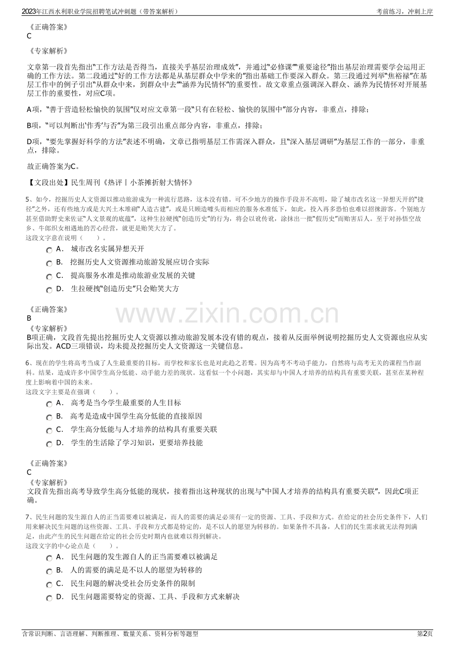 2023年江西水利职业学院招聘笔试冲刺题（带答案解析）.pdf_第2页