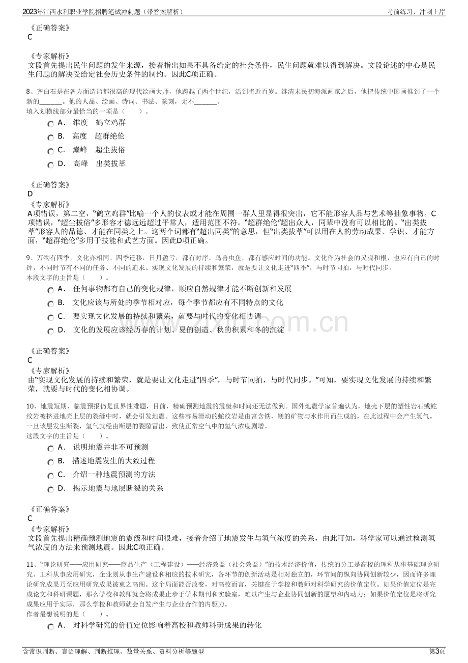 2023年江西水利职业学院招聘笔试冲刺题（带答案解析）.pdf_第3页