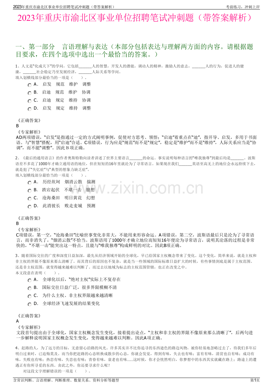 2023年重庆市渝北区事业单位招聘笔试冲刺题（带答案解析）.pdf_第1页