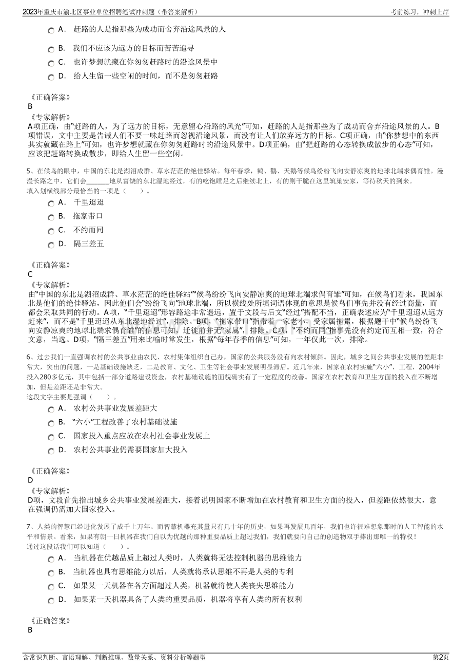 2023年重庆市渝北区事业单位招聘笔试冲刺题（带答案解析）.pdf_第2页