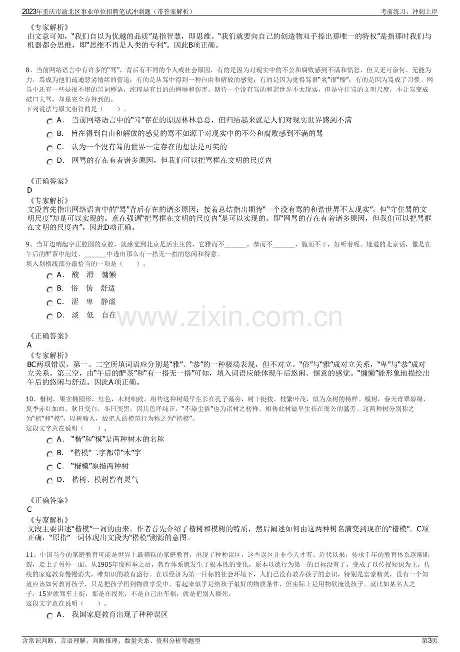 2023年重庆市渝北区事业单位招聘笔试冲刺题（带答案解析）.pdf_第3页