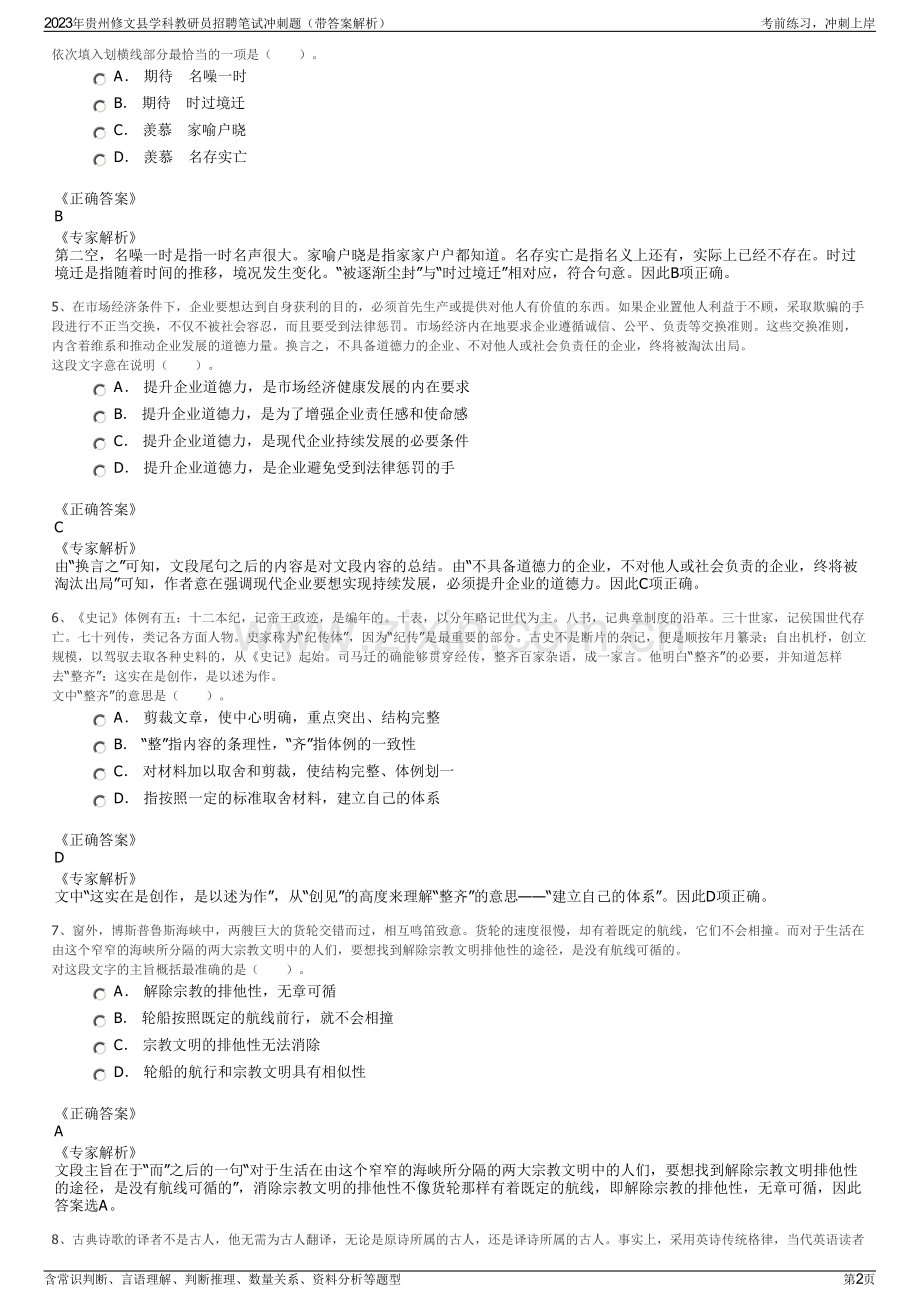 2023年贵州修文县学科教研员招聘笔试冲刺题（带答案解析）.pdf_第2页