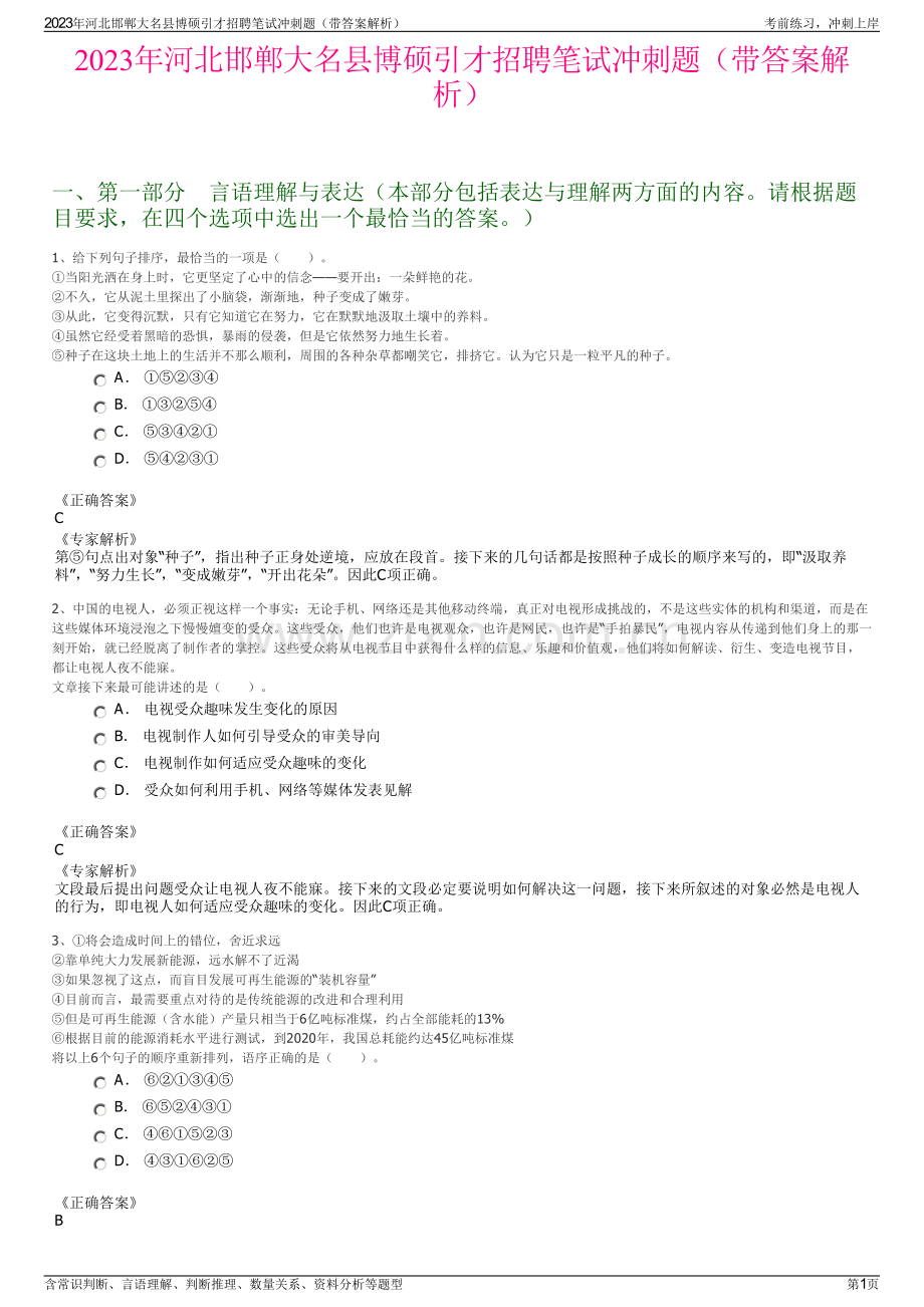 2023年河北邯郸大名县博硕引才招聘笔试冲刺题（带答案解析）.pdf_第1页