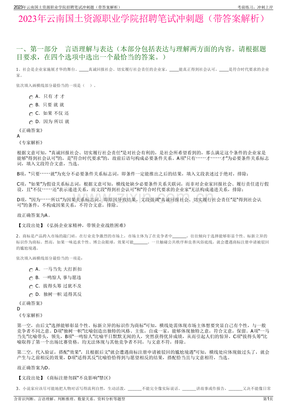 2023年云南国土资源职业学院招聘笔试冲刺题（带答案解析）.pdf_第1页