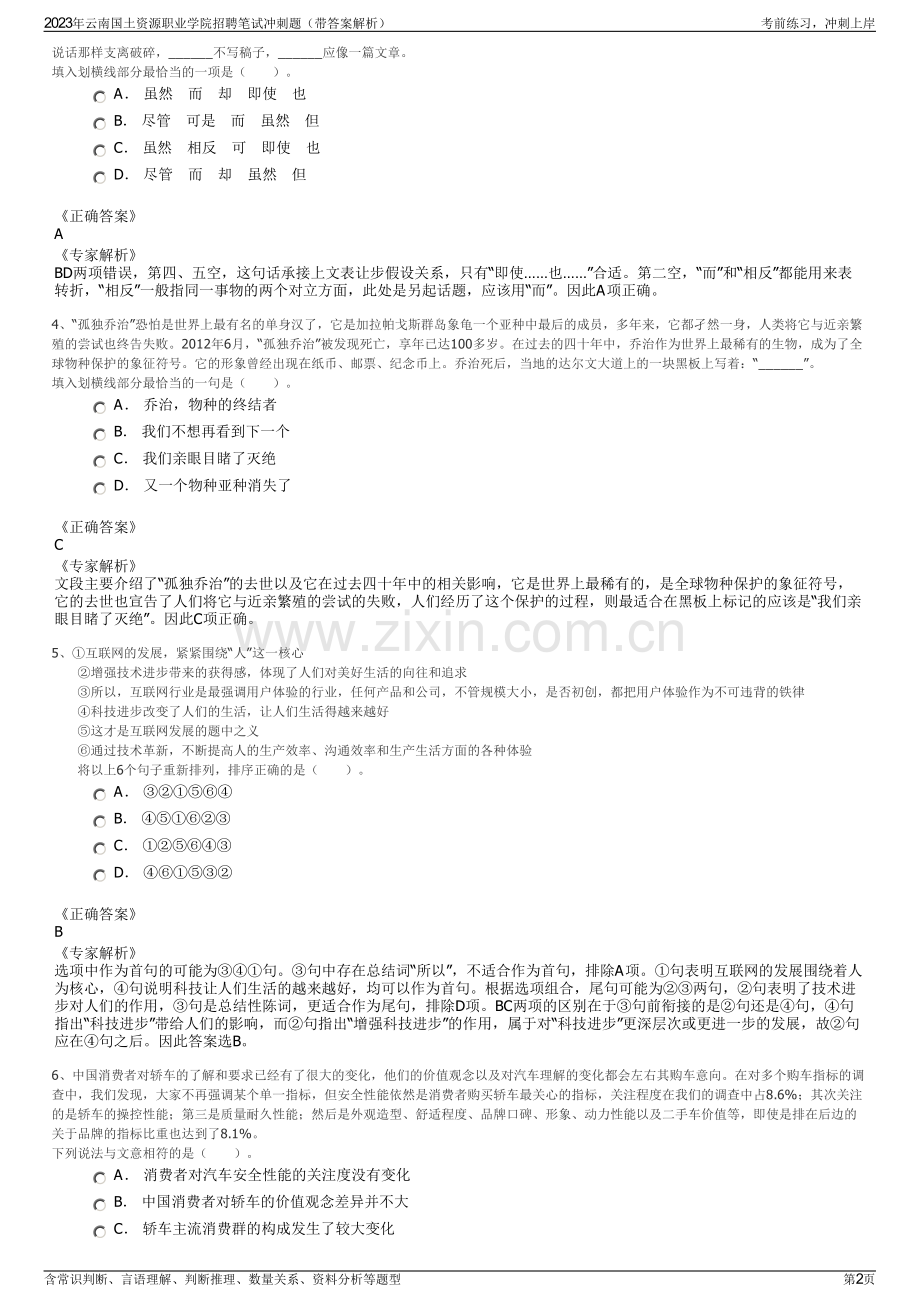 2023年云南国土资源职业学院招聘笔试冲刺题（带答案解析）.pdf_第2页