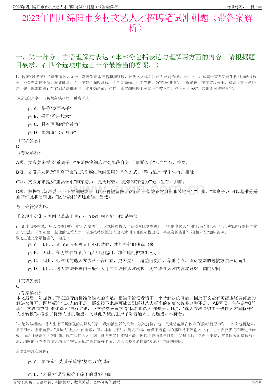 2023年四川绵阳市乡村文艺人才招聘笔试冲刺题（带答案解析）.pdf_第1页