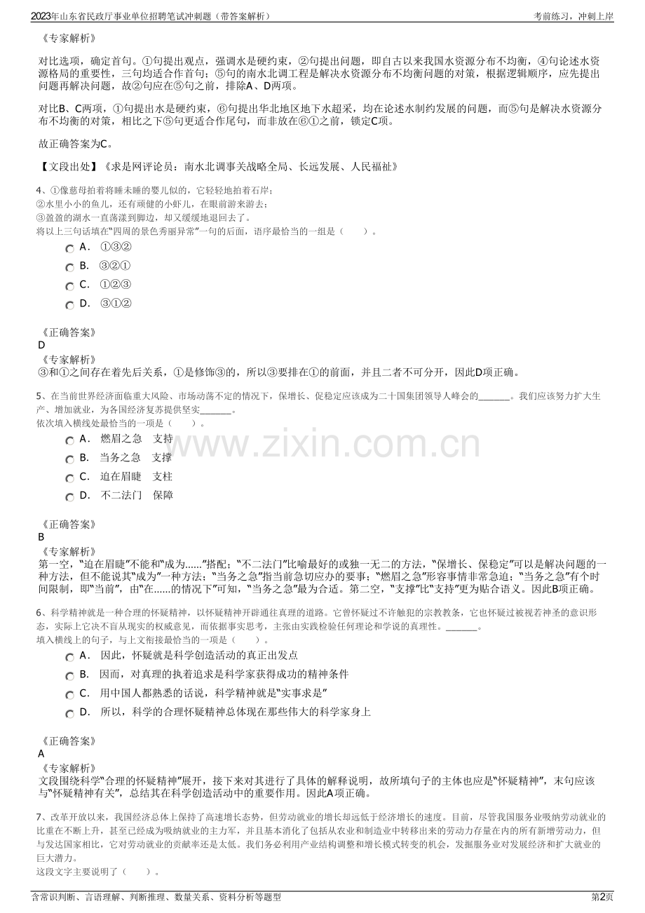 2023年山东省民政厅事业单位招聘笔试冲刺题（带答案解析）.pdf_第2页