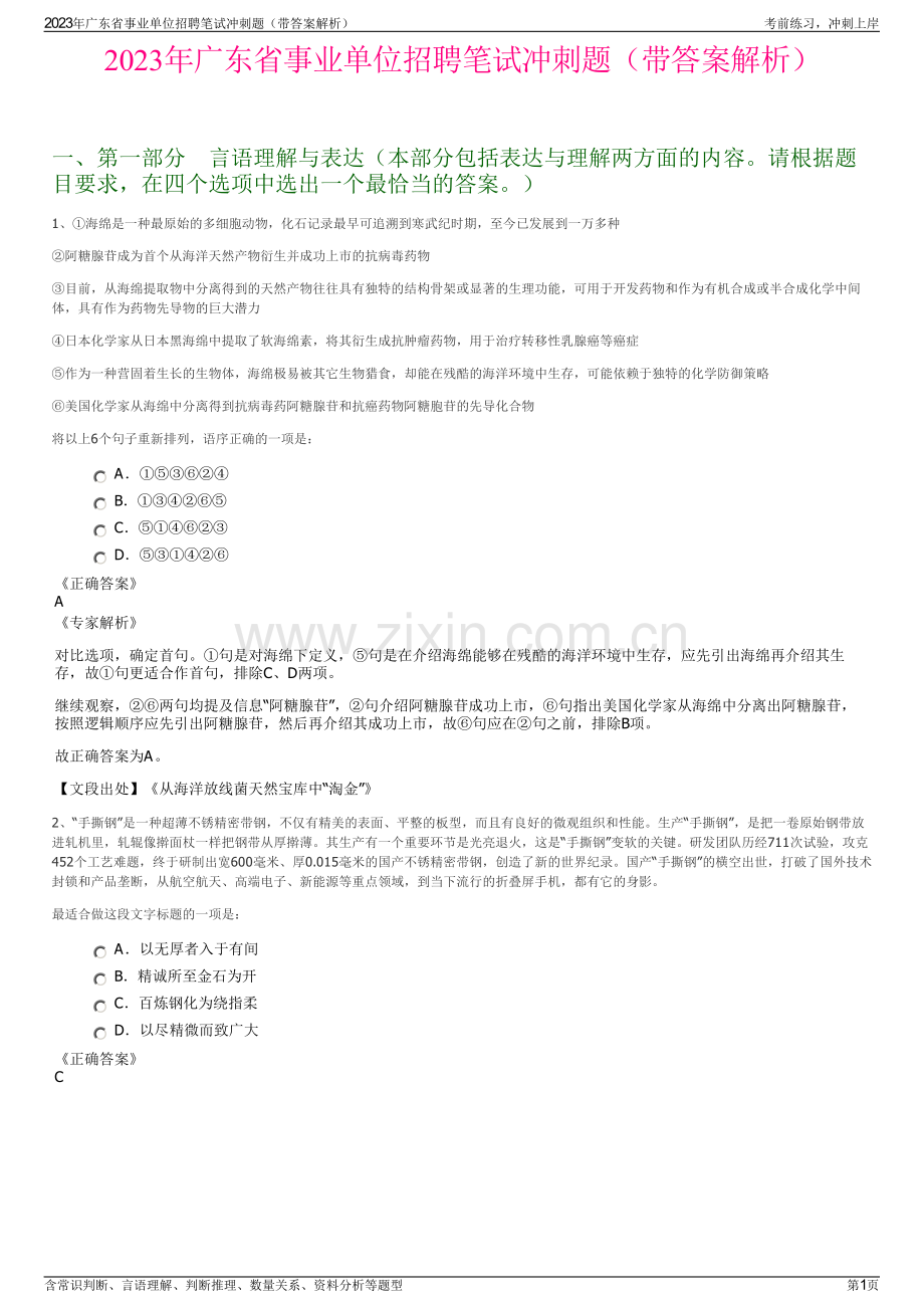 2023年广东省事业单位招聘笔试冲刺题（带答案解析）.pdf_第1页