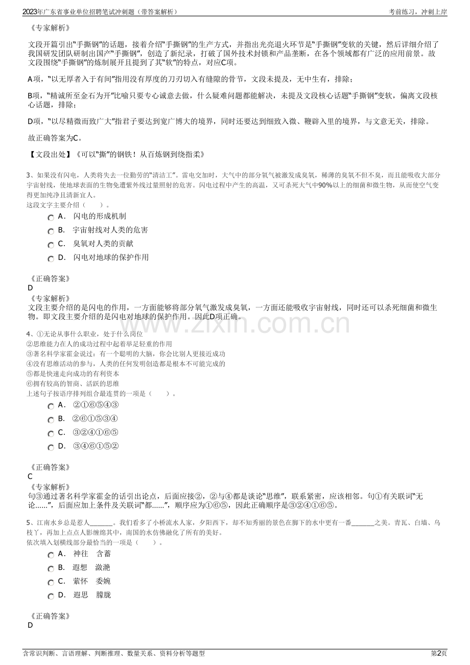 2023年广东省事业单位招聘笔试冲刺题（带答案解析）.pdf_第2页