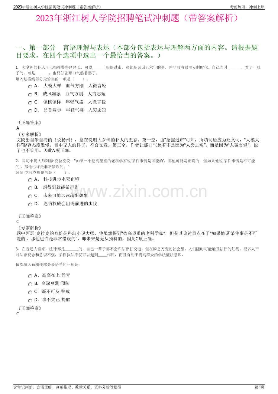 2023年浙江树人学院招聘笔试冲刺题（带答案解析）.pdf_第1页