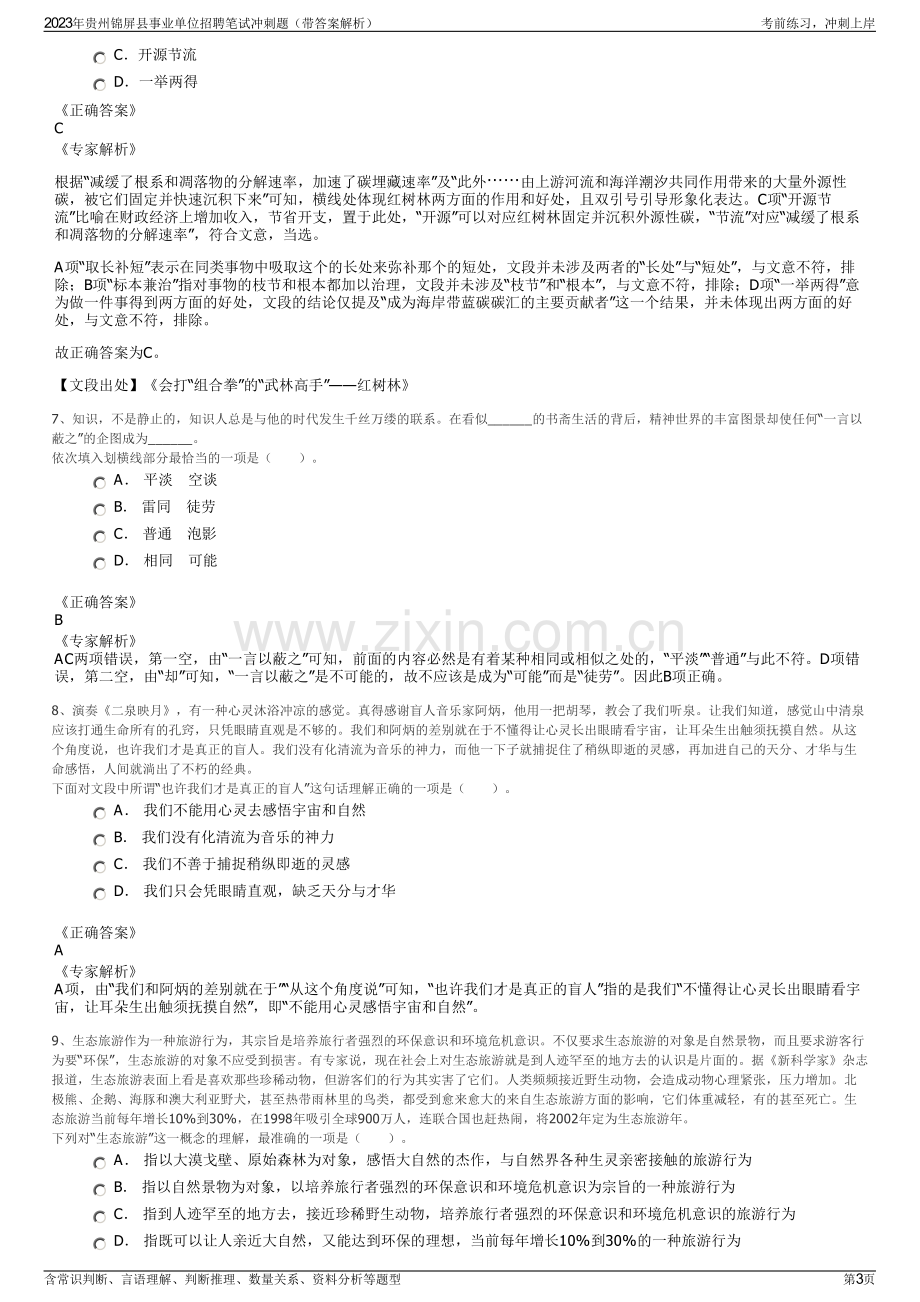 2023年贵州锦屏县事业单位招聘笔试冲刺题（带答案解析）.pdf_第3页