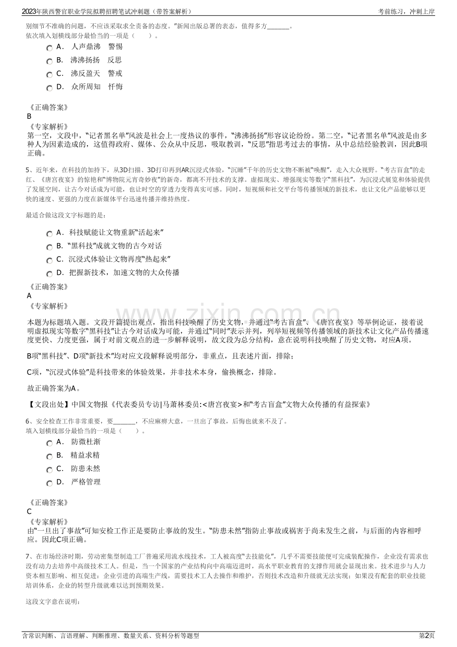 2023年陕西警官职业学院拟聘招聘笔试冲刺题（带答案解析）.pdf_第2页