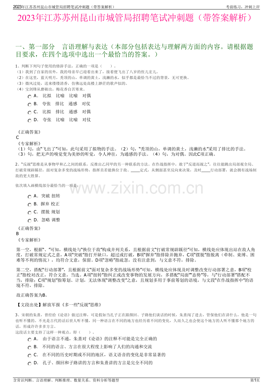 2023年江苏苏州昆山市城管局招聘笔试冲刺题（带答案解析）.pdf_第1页