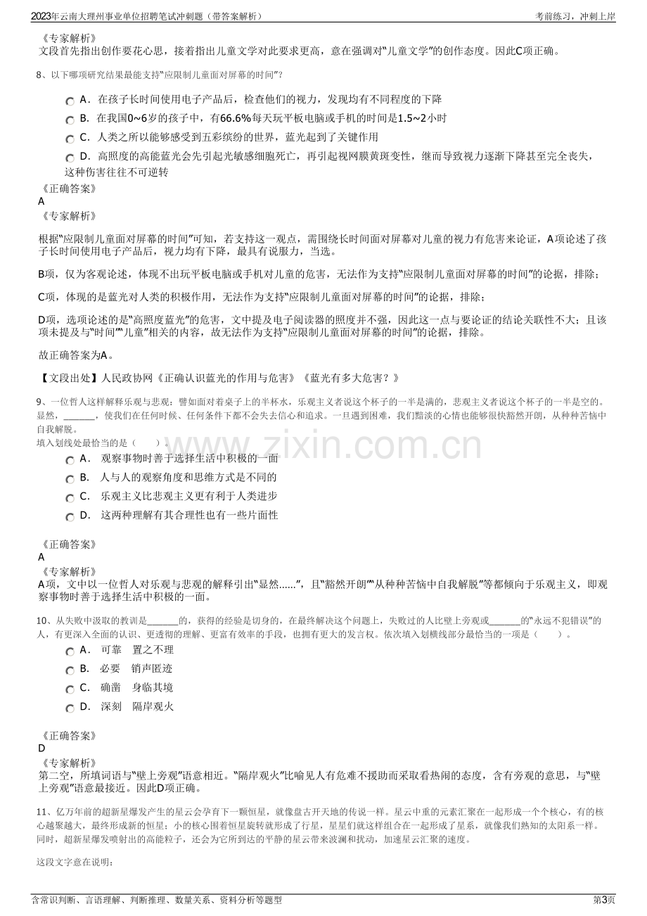 2023年云南大理州事业单位招聘笔试冲刺题（带答案解析）.pdf_第3页