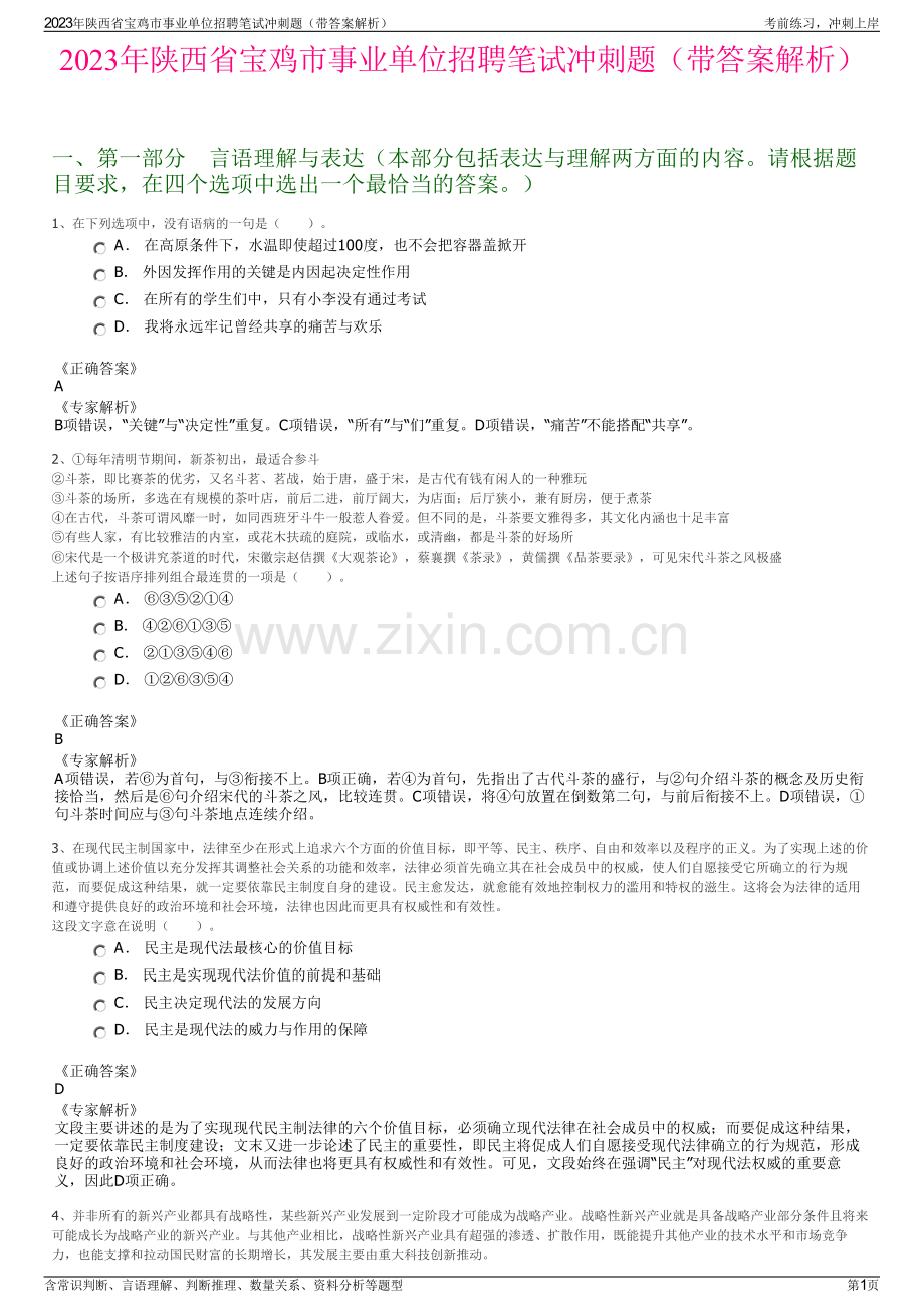 2023年陕西省宝鸡市事业单位招聘笔试冲刺题（带答案解析）.pdf_第1页