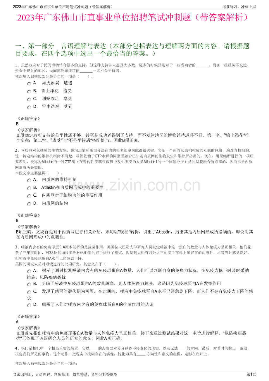 2023年广东佛山市直事业单位招聘笔试冲刺题（带答案解析）.pdf_第1页