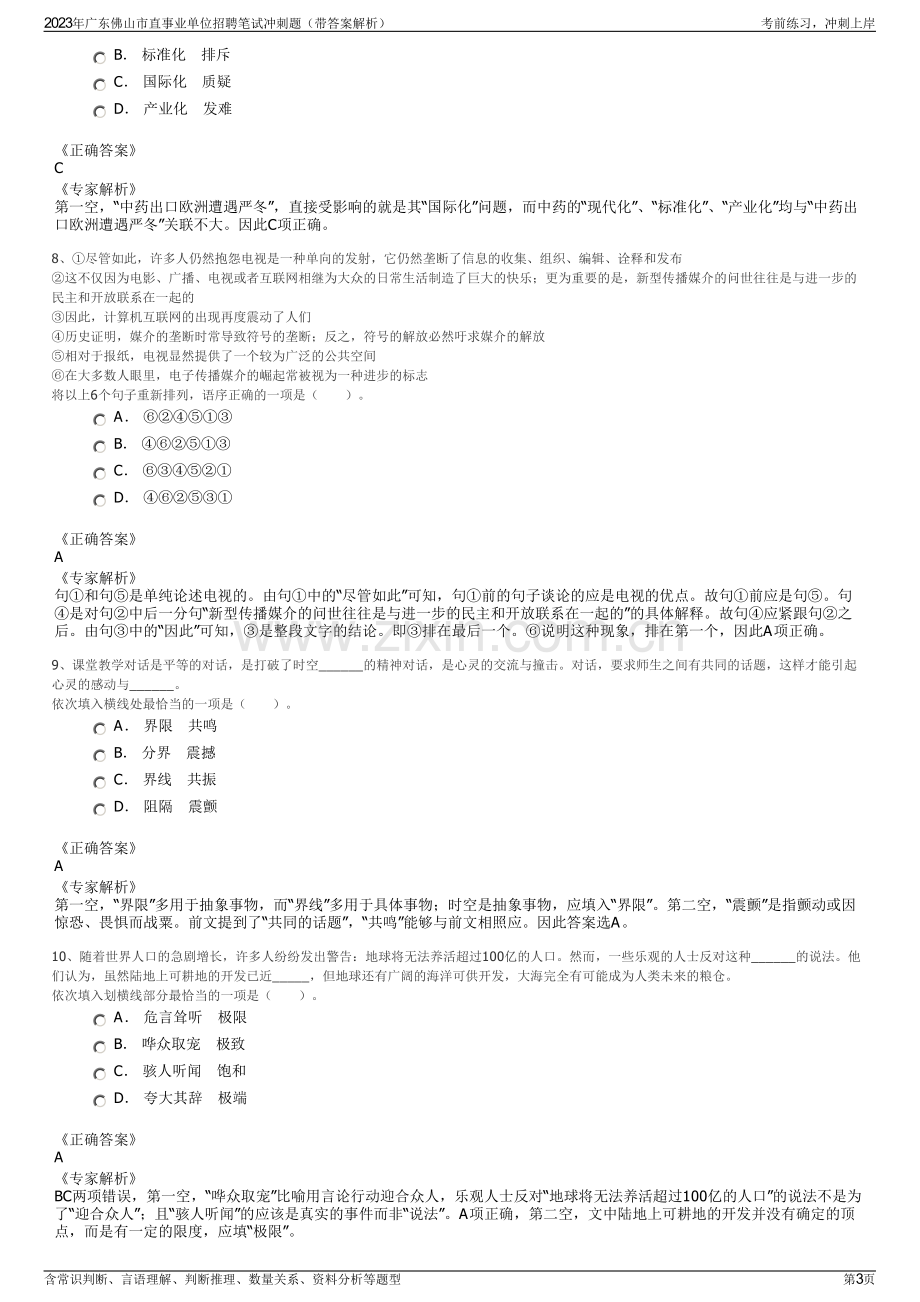 2023年广东佛山市直事业单位招聘笔试冲刺题（带答案解析）.pdf_第3页