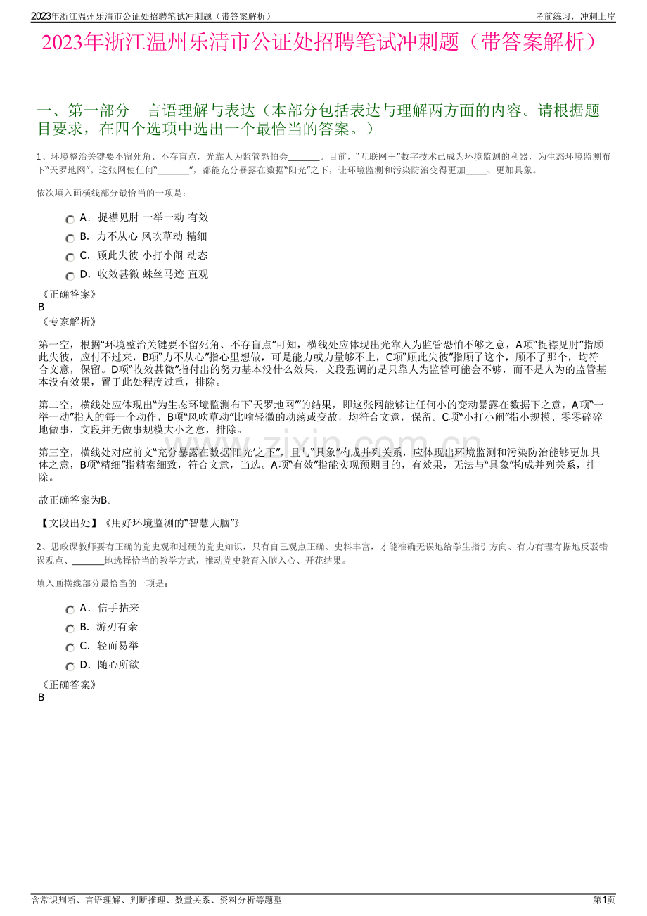 2023年浙江温州乐清市公证处招聘笔试冲刺题（带答案解析）.pdf_第1页