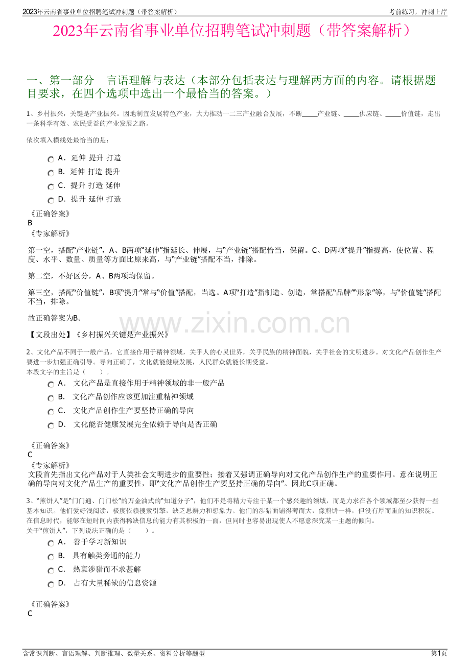 2023年云南省事业单位招聘笔试冲刺题（带答案解析）.pdf_第1页