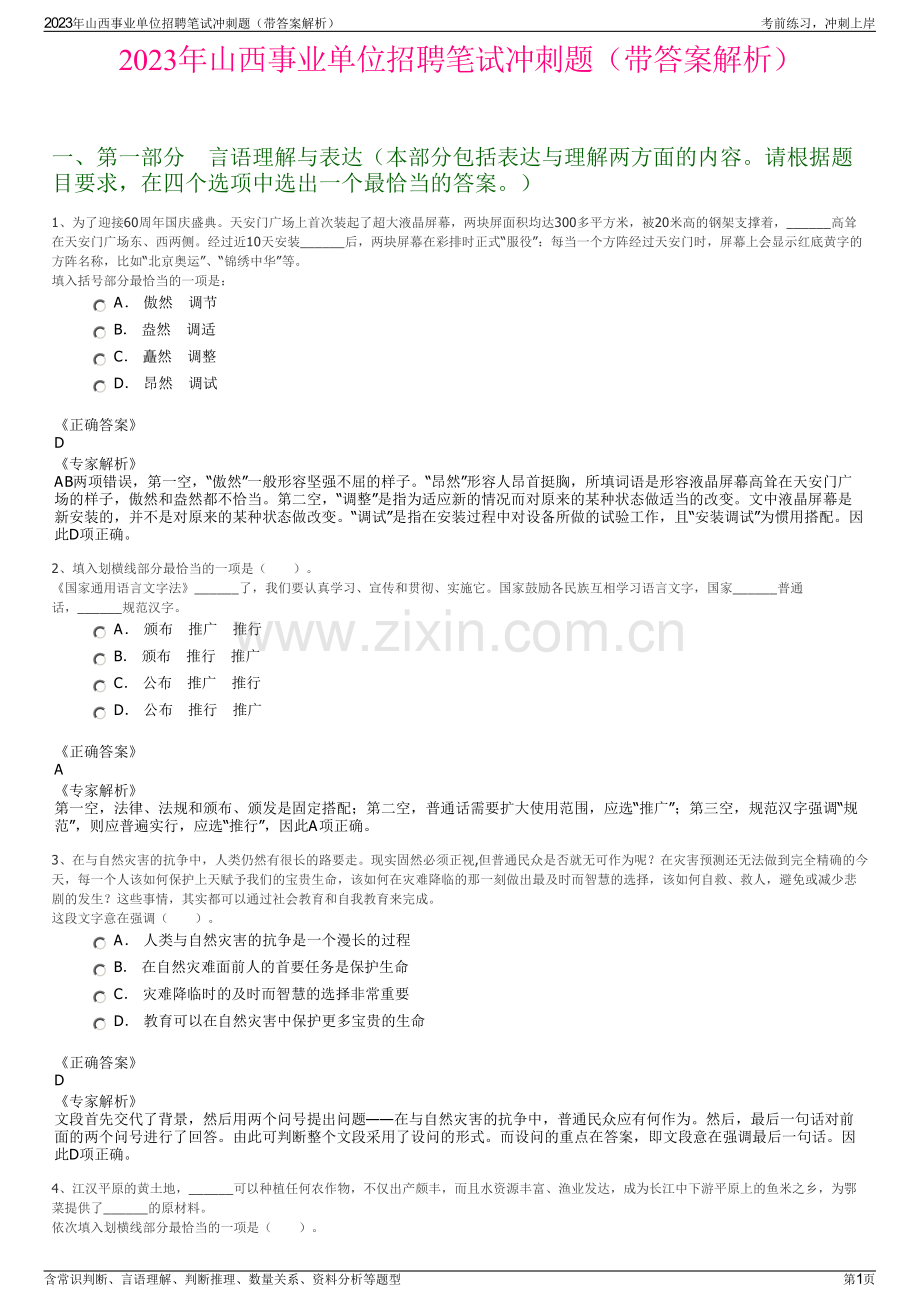 2023年山西事业单位招聘笔试冲刺题（带答案解析）.pdf_第1页