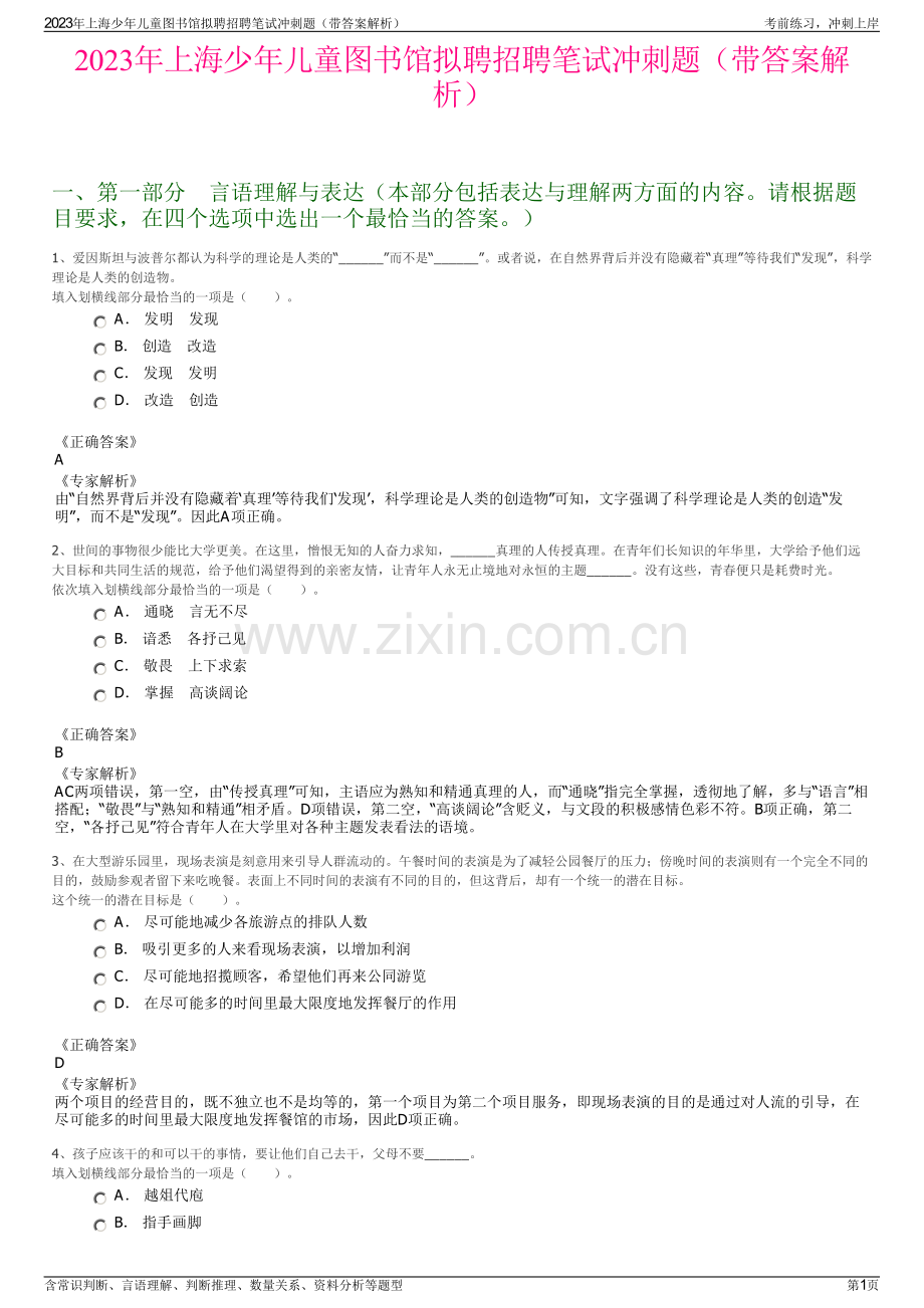 2023年上海少年儿童图书馆拟聘招聘笔试冲刺题（带答案解析）.pdf_第1页