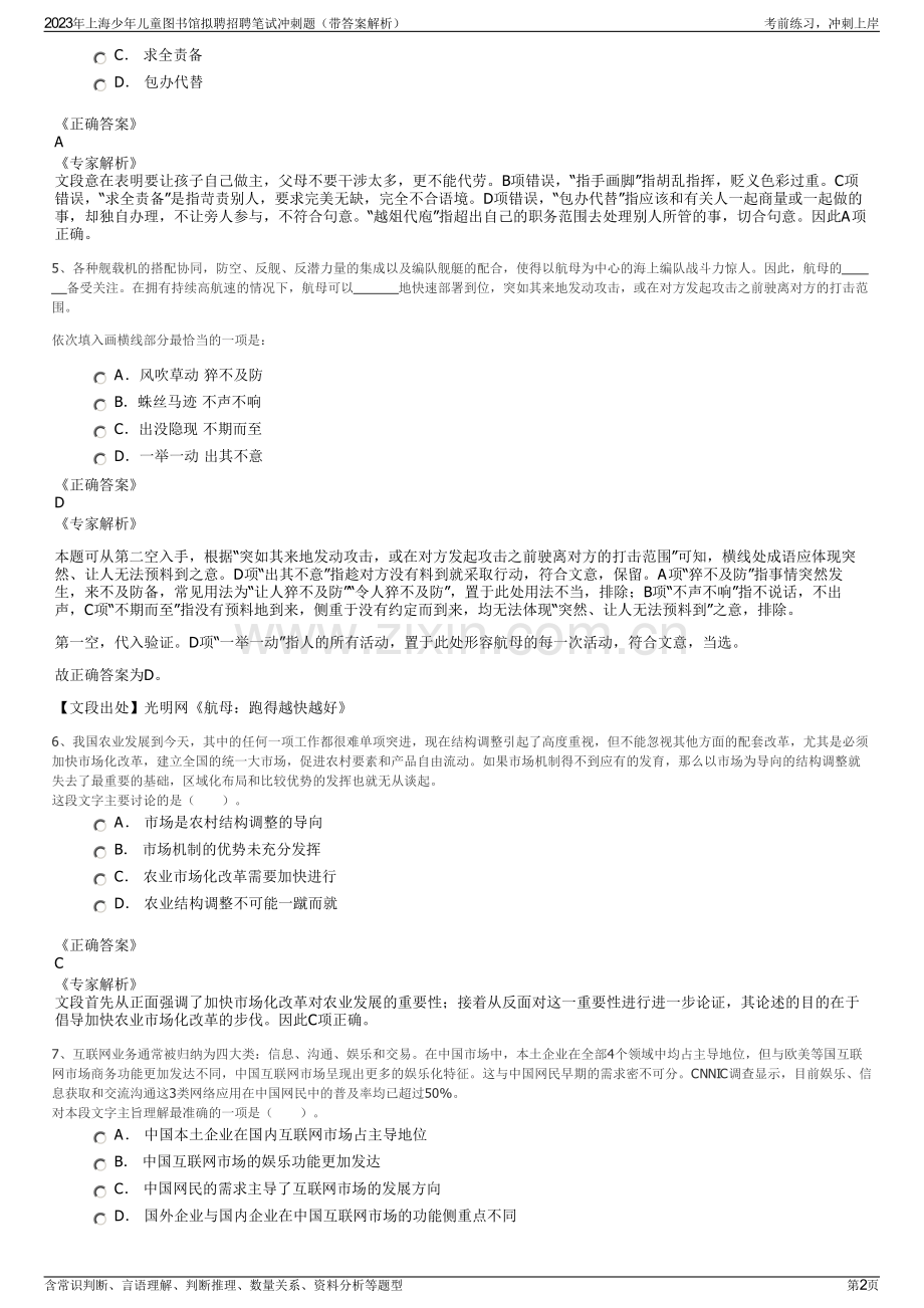 2023年上海少年儿童图书馆拟聘招聘笔试冲刺题（带答案解析）.pdf_第2页