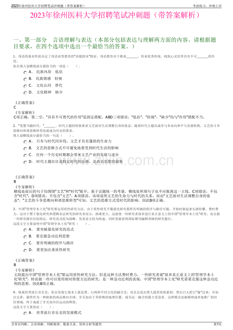 2023年徐州医科大学招聘笔试冲刺题（带答案解析）.pdf_第1页