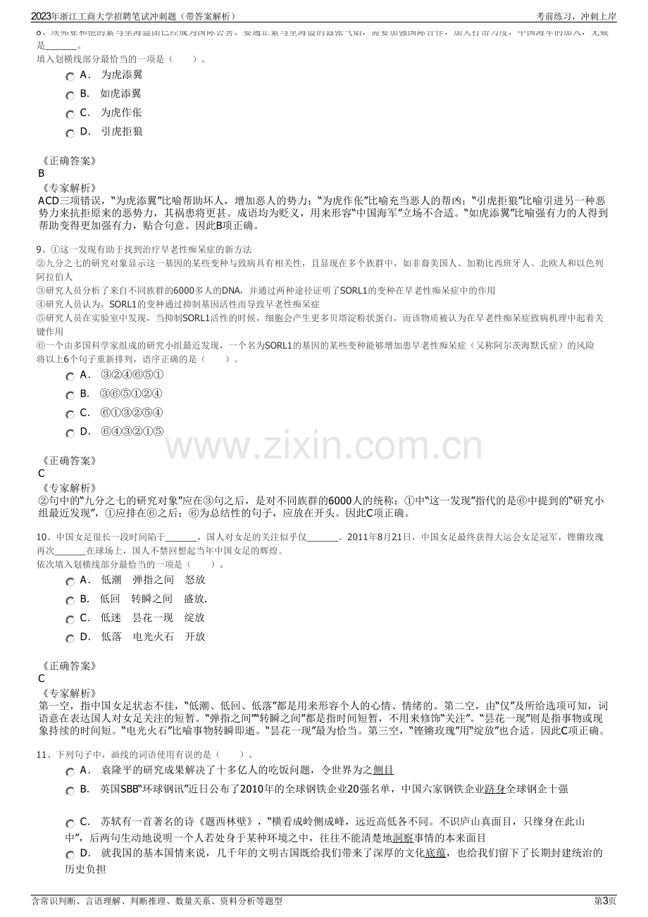 2023年浙江工商大学招聘笔试冲刺题（带答案解析）.pdf_第3页