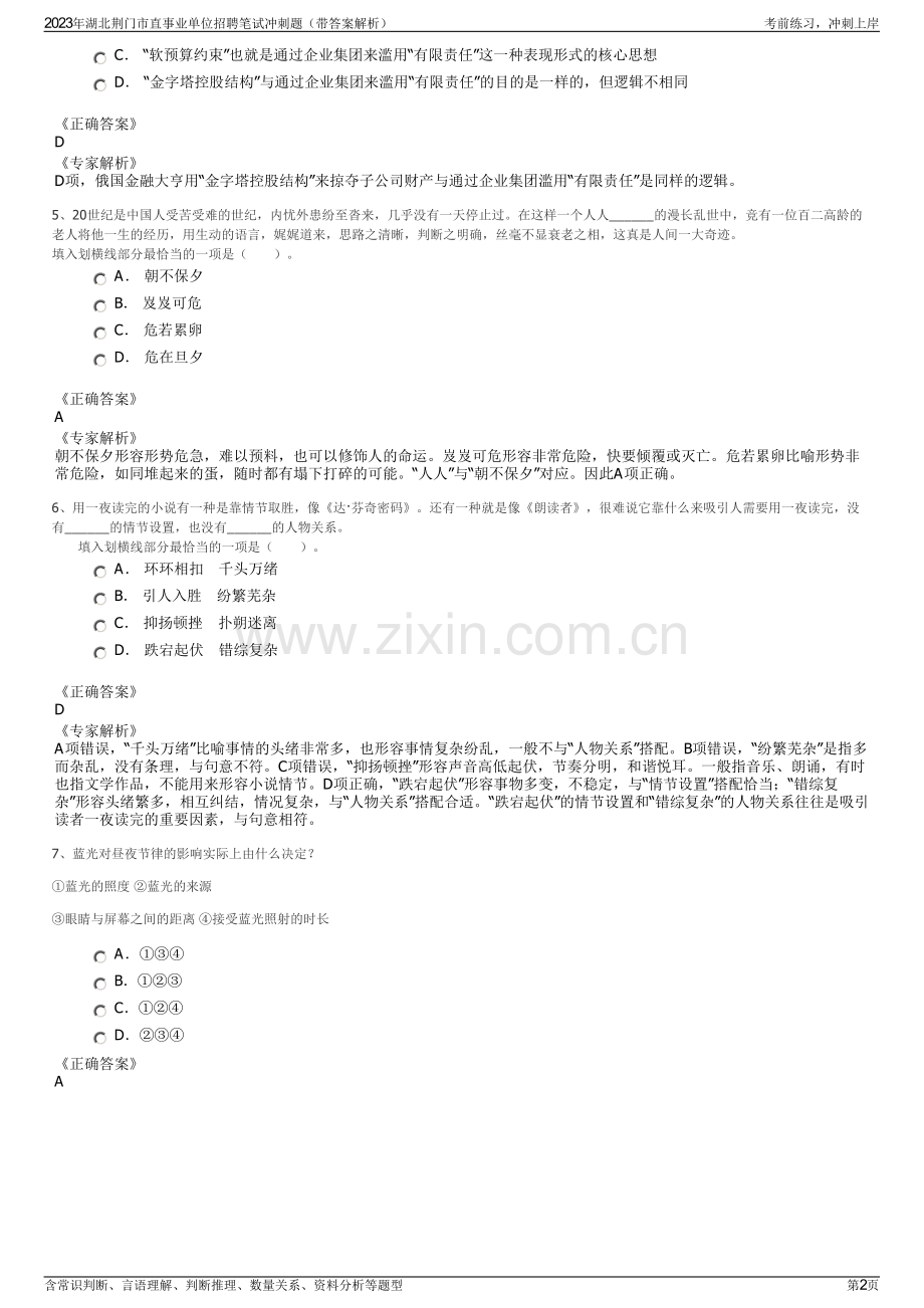 2023年湖北荆门市直事业单位招聘笔试冲刺题（带答案解析）.pdf_第2页