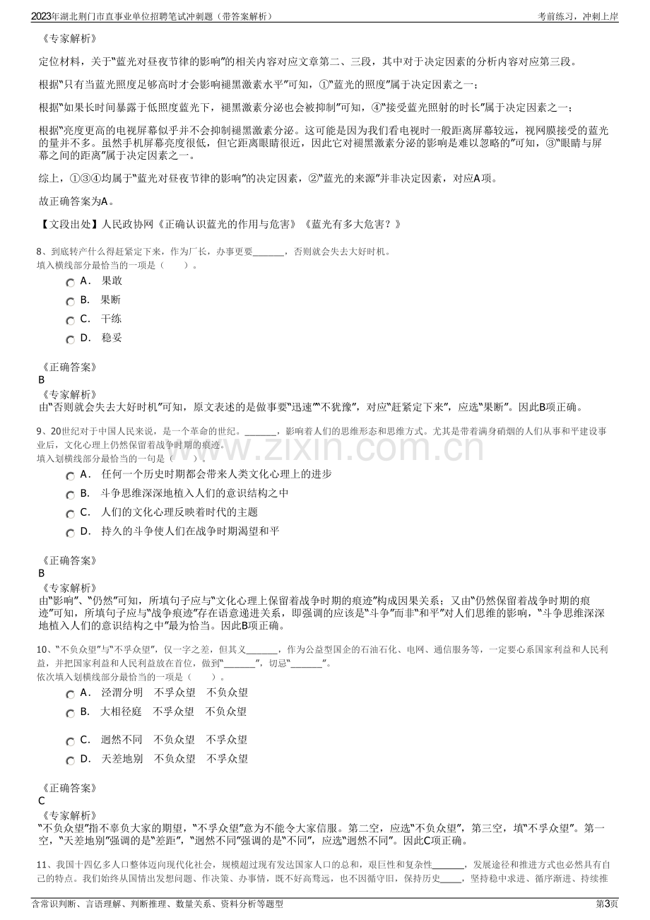 2023年湖北荆门市直事业单位招聘笔试冲刺题（带答案解析）.pdf_第3页