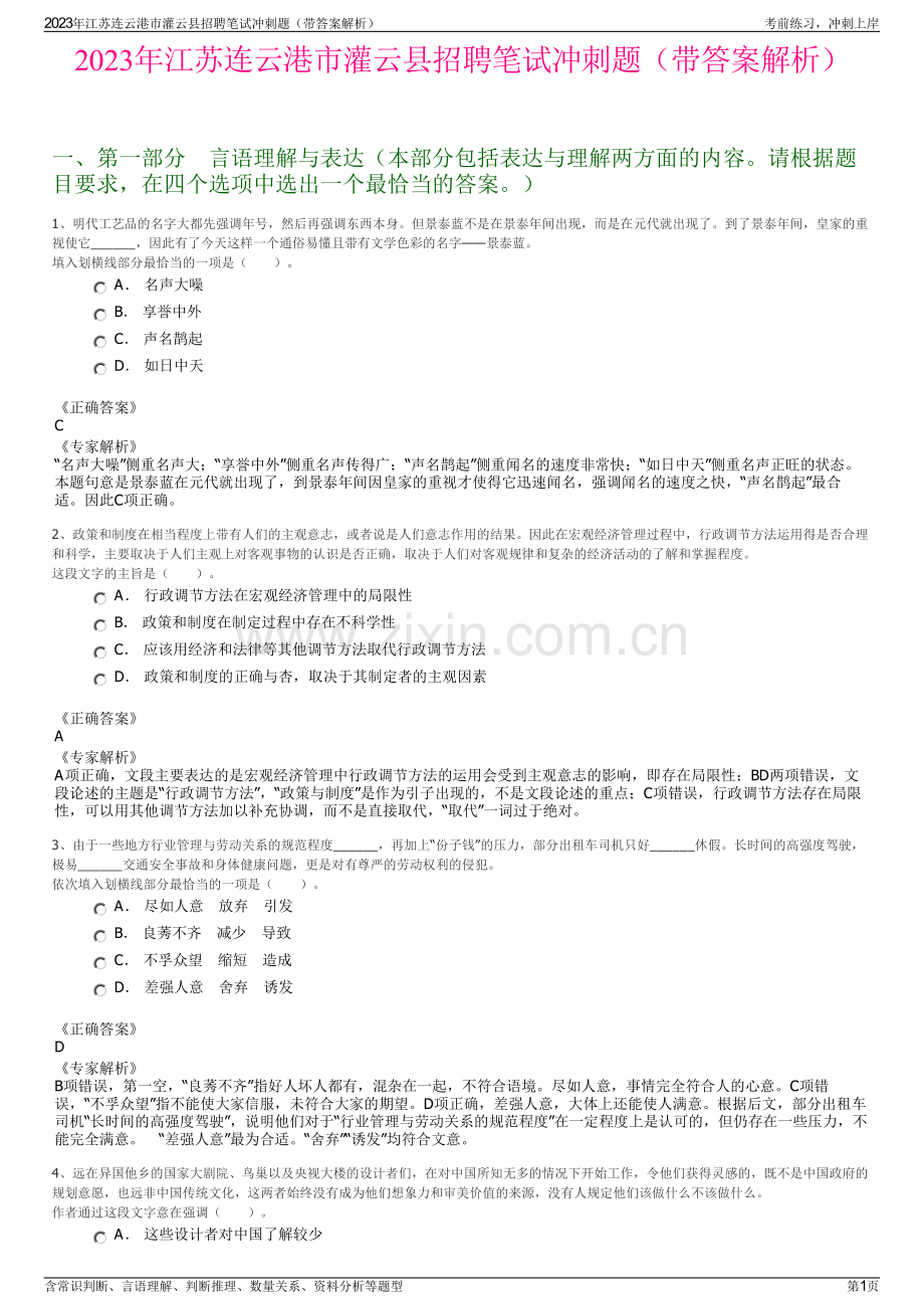 2023年江苏连云港市灌云县招聘笔试冲刺题（带答案解析）.pdf_第1页