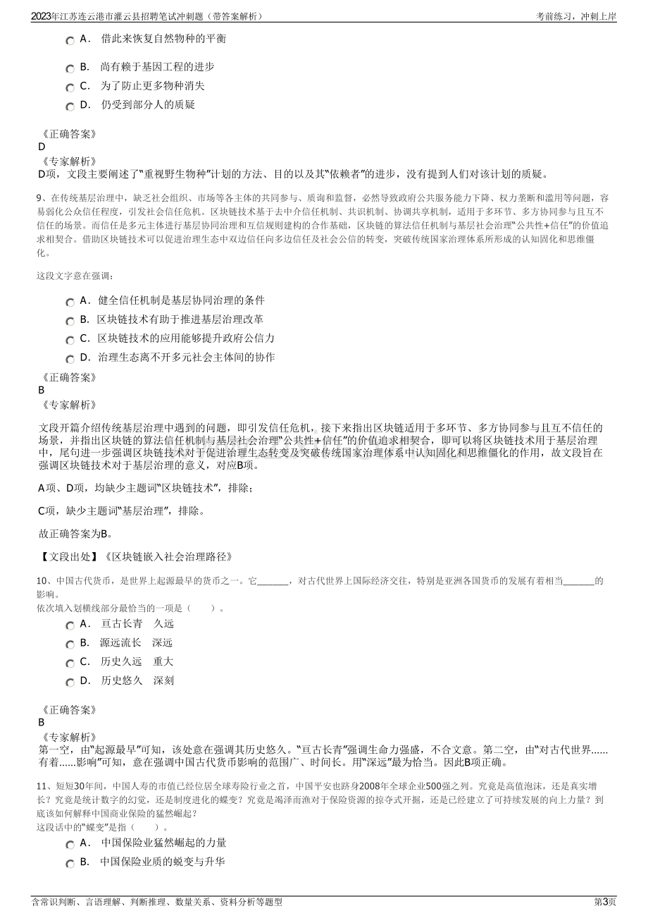 2023年江苏连云港市灌云县招聘笔试冲刺题（带答案解析）.pdf_第3页