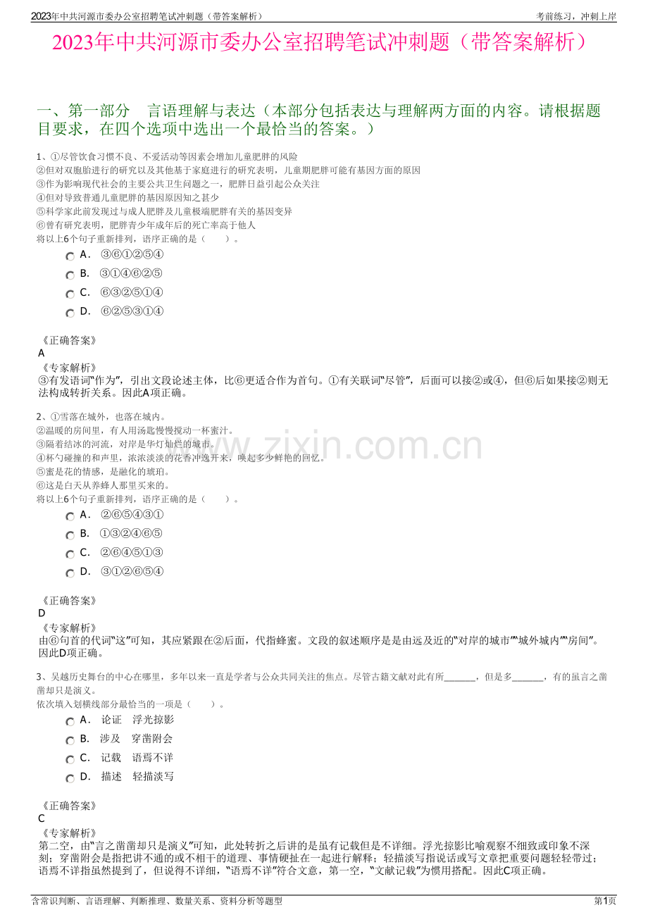 2023年中共河源市委办公室招聘笔试冲刺题（带答案解析）.pdf_第1页