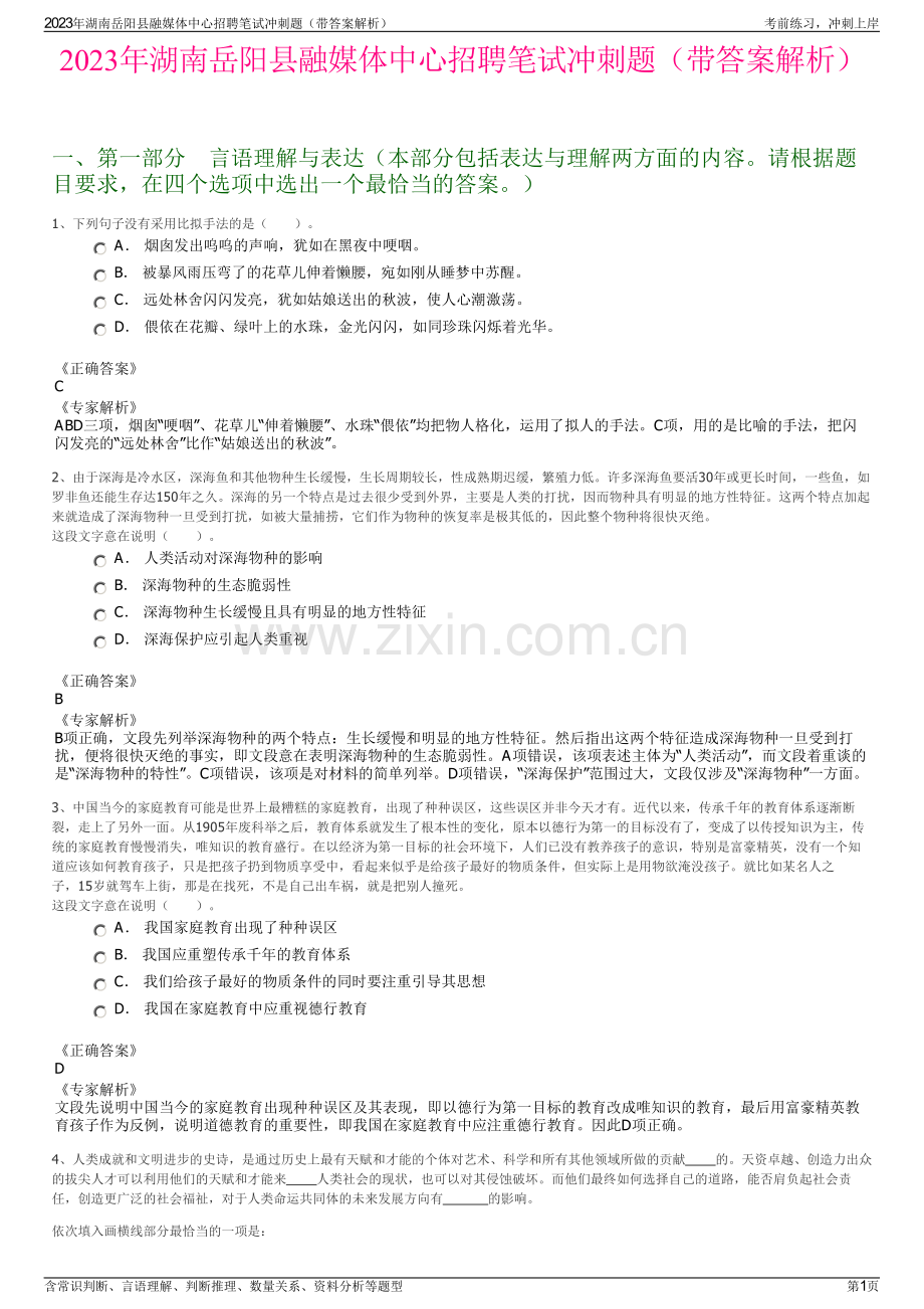 2023年湖南岳阳县融媒体中心招聘笔试冲刺题（带答案解析）.pdf_第1页