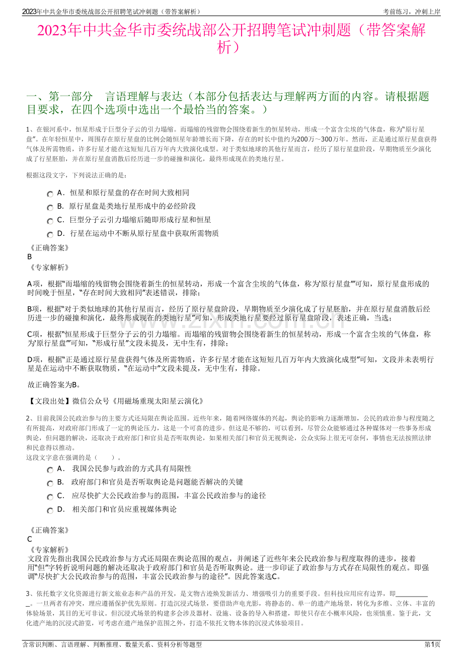 2023年中共金华市委统战部公开招聘笔试冲刺题（带答案解析）.pdf_第1页