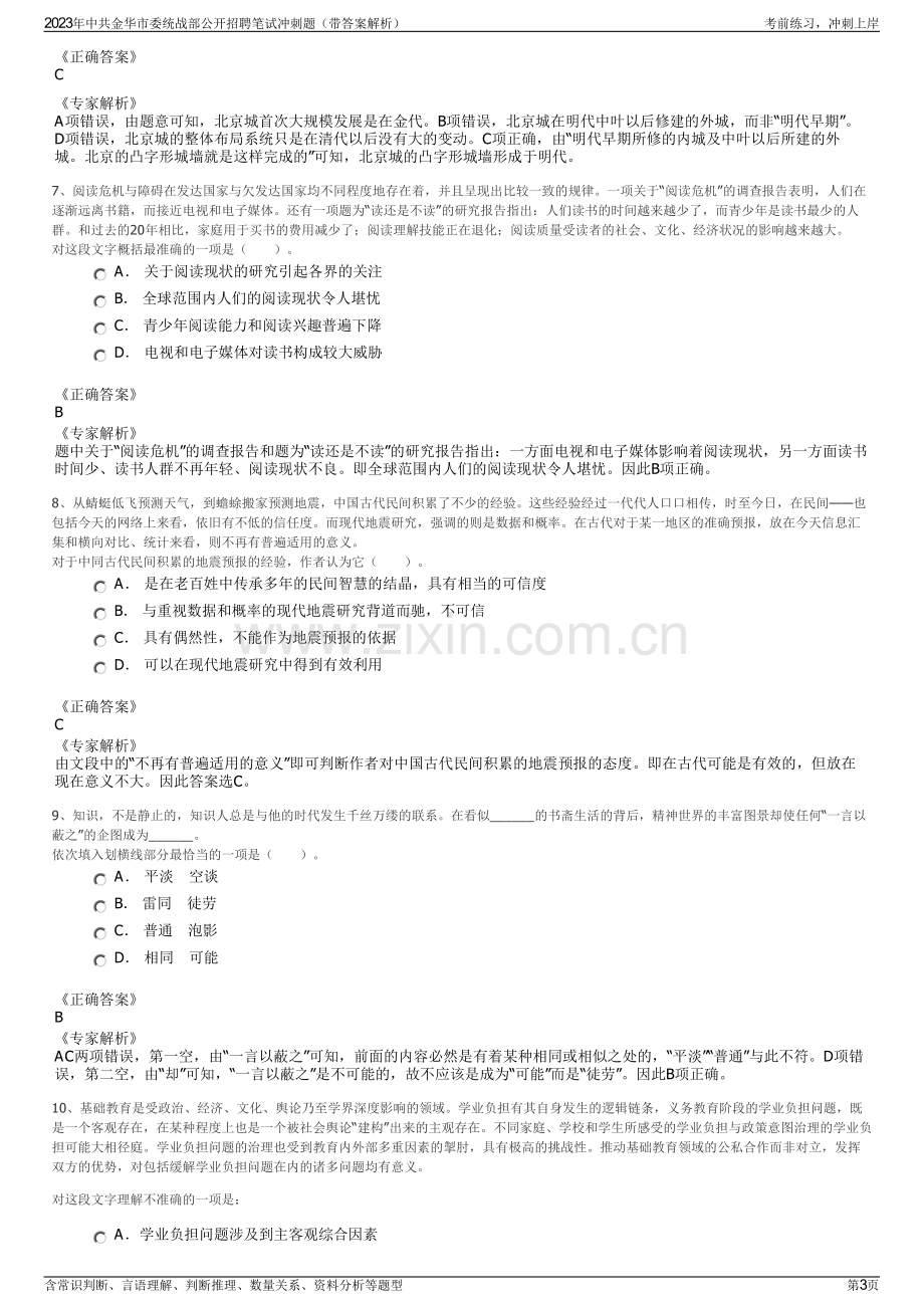 2023年中共金华市委统战部公开招聘笔试冲刺题（带答案解析）.pdf_第3页