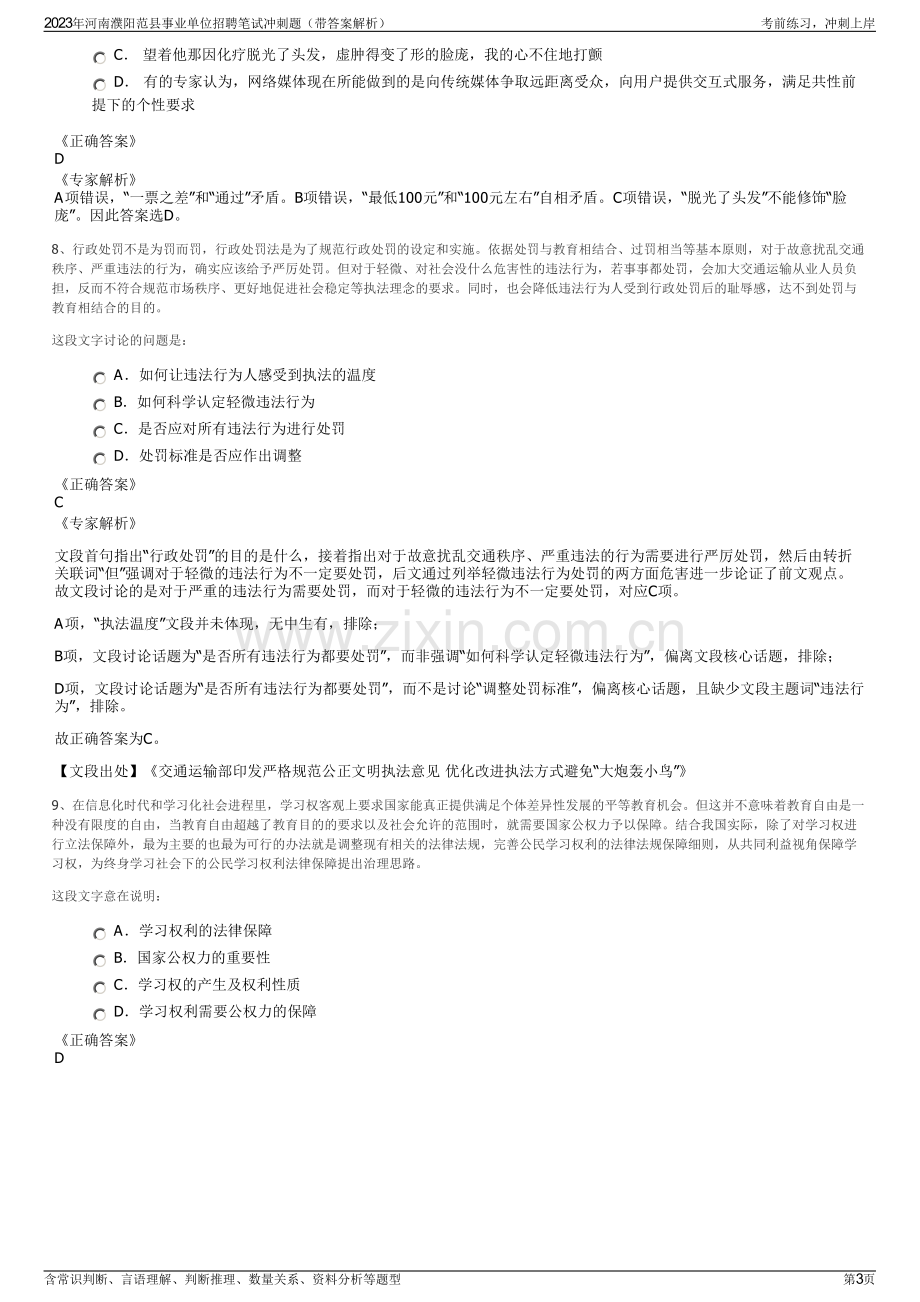 2023年河南濮阳范县事业单位招聘笔试冲刺题（带答案解析）.pdf_第3页