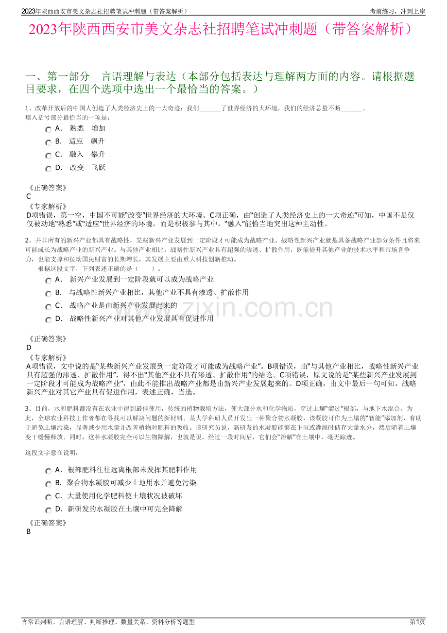 2023年陕西西安市美文杂志社招聘笔试冲刺题（带答案解析）.pdf_第1页