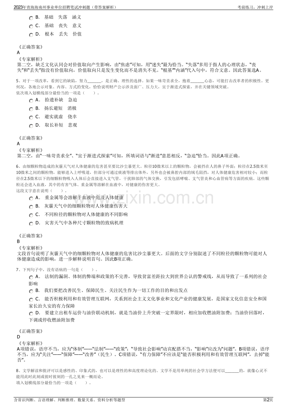 2023年青海海南州事业单位招聘笔试冲刺题（带答案解析）.pdf_第2页