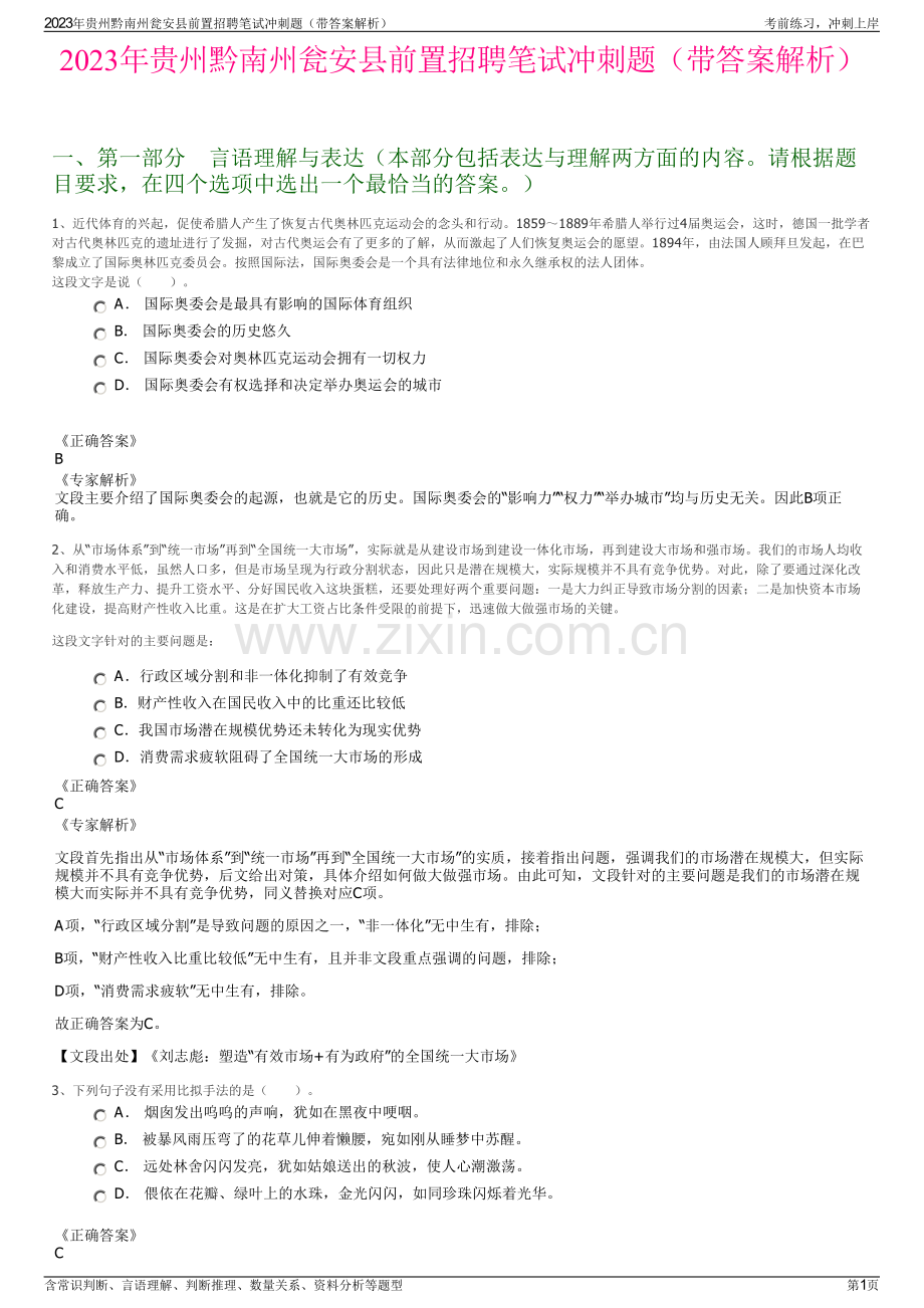 2023年贵州黔南州瓮安县前置招聘笔试冲刺题（带答案解析）.pdf_第1页