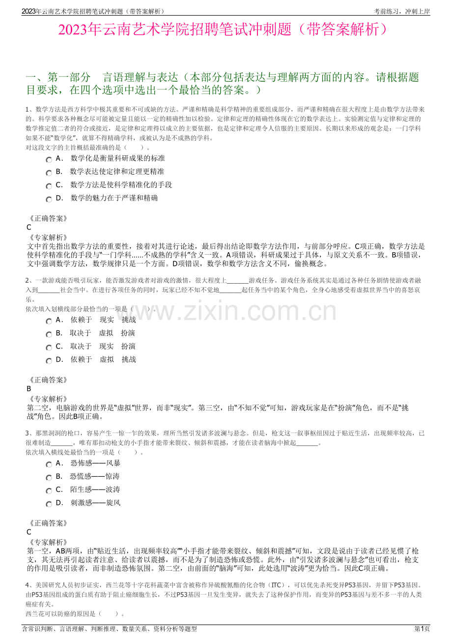 2023年云南艺术学院招聘笔试冲刺题（带答案解析）.pdf_第1页