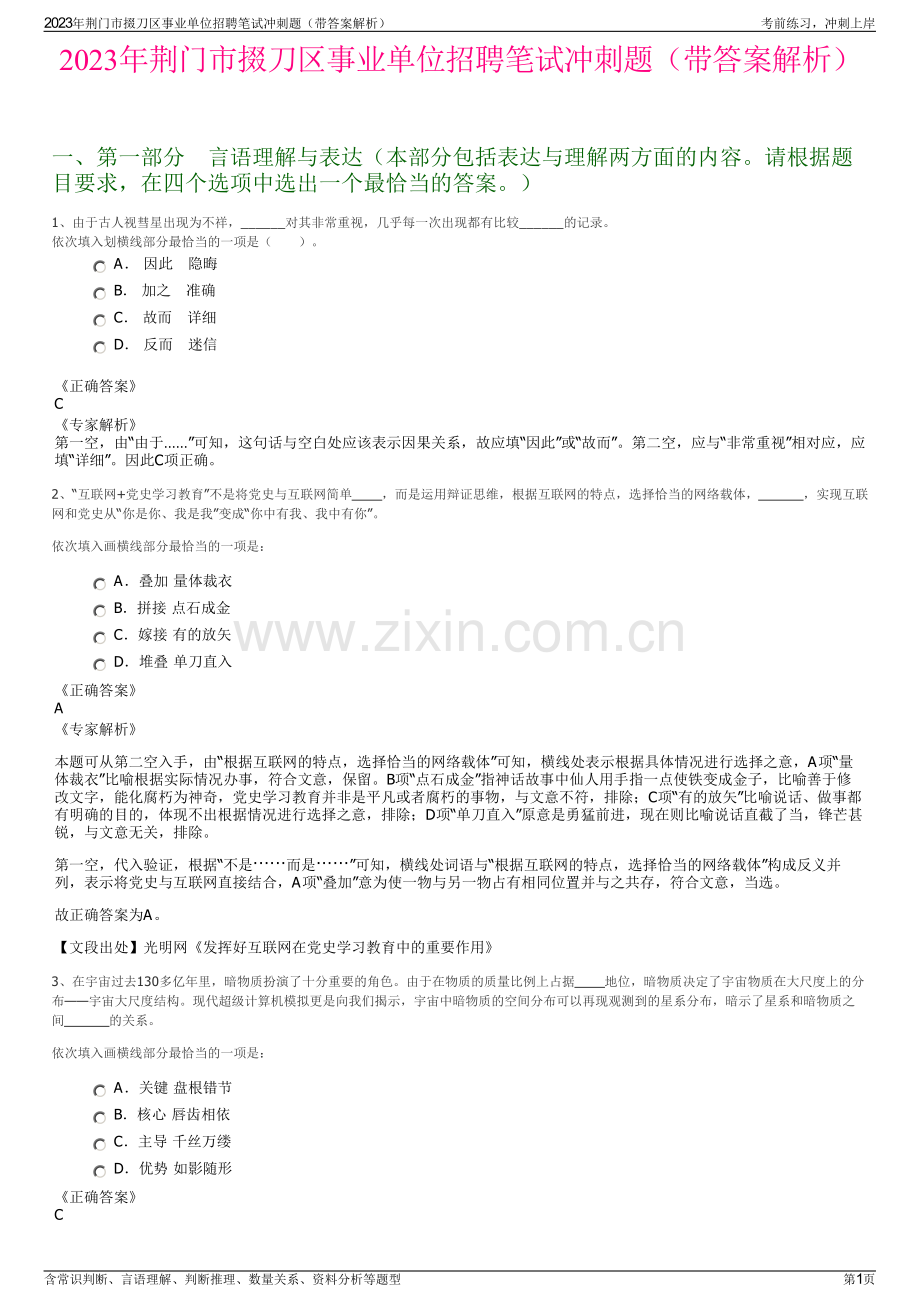 2023年荆门市掇刀区事业单位招聘笔试冲刺题（带答案解析）.pdf_第1页