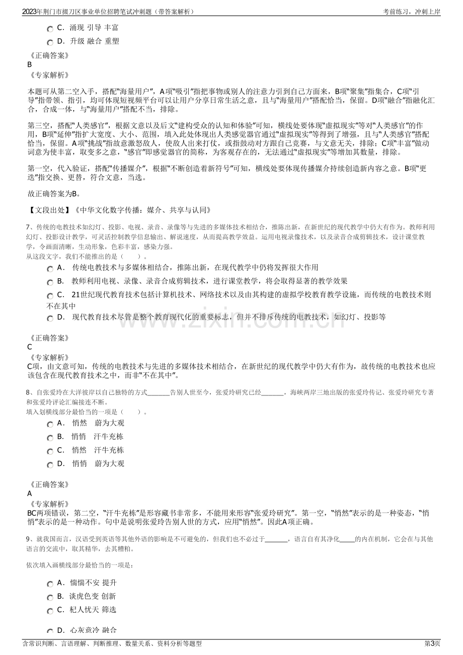 2023年荆门市掇刀区事业单位招聘笔试冲刺题（带答案解析）.pdf_第3页