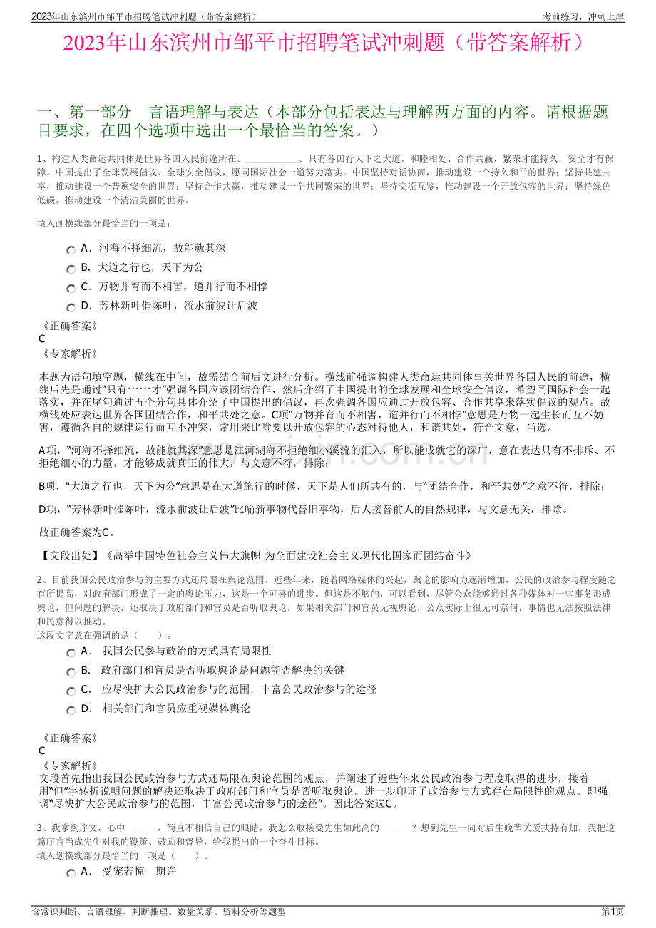 2023年山东滨州市邹平市招聘笔试冲刺题（带答案解析）.pdf_第1页