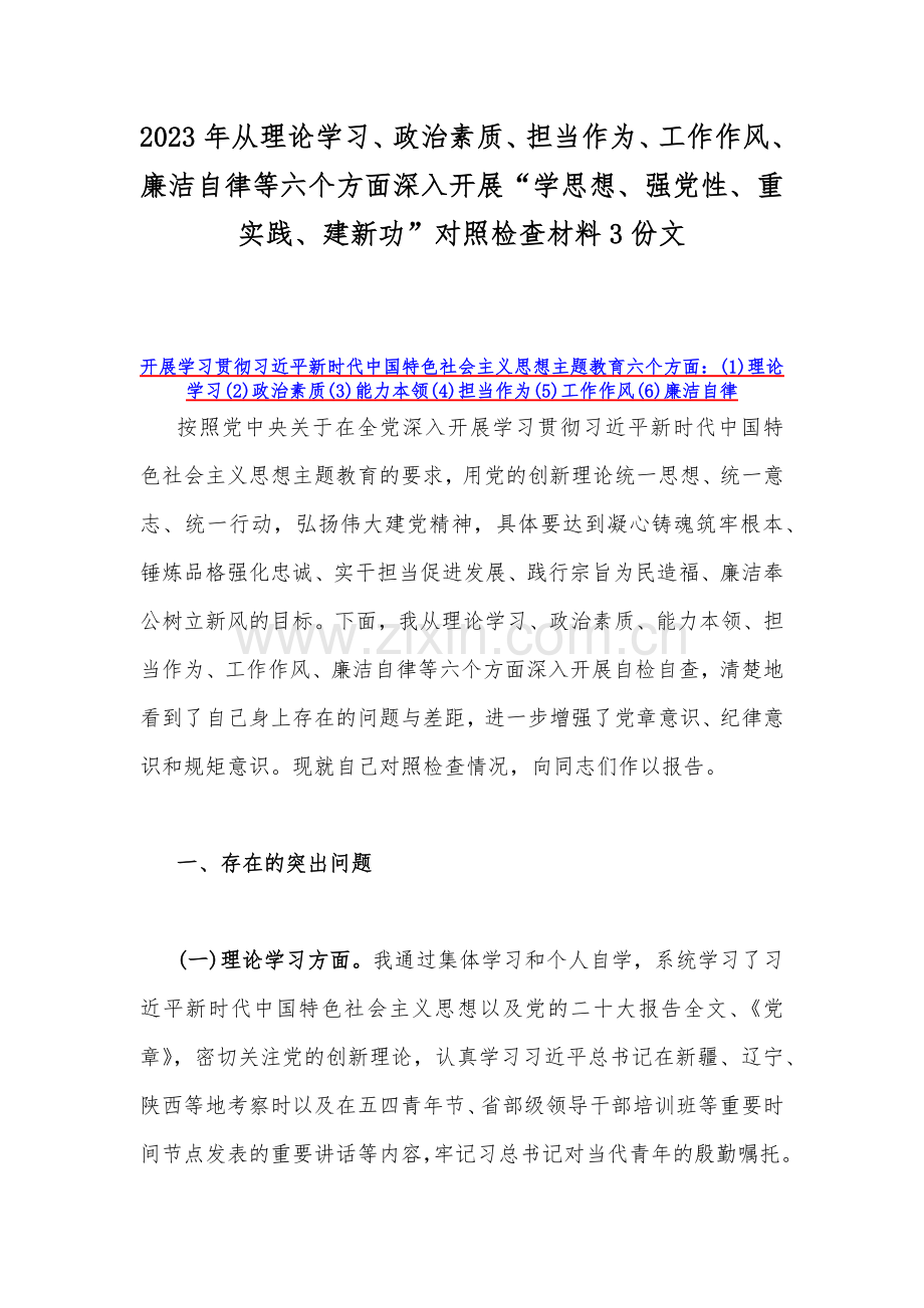 2023年从理论学习、政治素质、担当作为、工作作风、廉洁自律等六个方面深入开展“学思想、强党性、重实践、建新功”对照检查材料3份文.docx_第1页