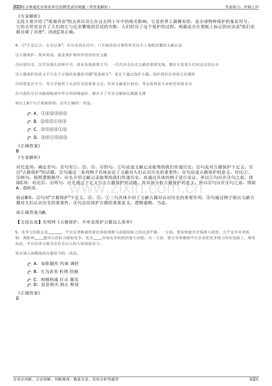 2023年吉林通化市事业单位招聘笔试冲刺题（带答案解析）.pdf_第2页